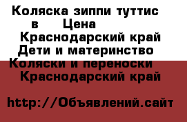 Коляска зиппи туттис 2 в 1 › Цена ­ 10 000 - Краснодарский край Дети и материнство » Коляски и переноски   . Краснодарский край